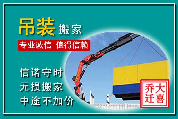 新邱吊装大件搬家